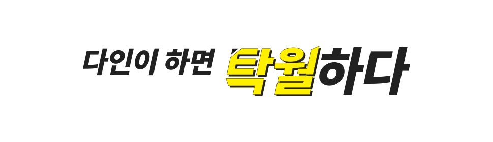 다인이 하면 탁월하다